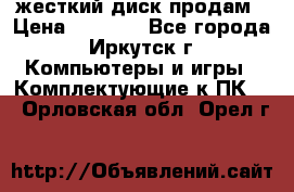 жесткий диск продам › Цена ­ 1 500 - Все города, Иркутск г. Компьютеры и игры » Комплектующие к ПК   . Орловская обл.,Орел г.